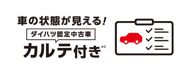 車の状態が見える！ ダイハツ認定中古車カルテ付き